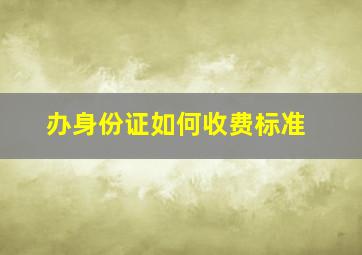 办身份证如何收费标准