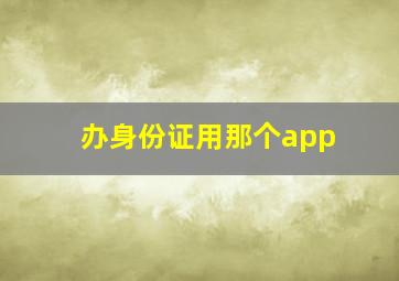 办身份证用那个app