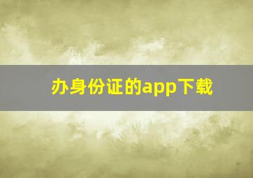 办身份证的app下载