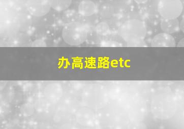 办高速路etc