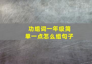 功组词一年级简单一点怎么组句子