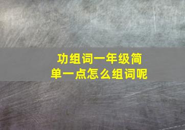 功组词一年级简单一点怎么组词呢