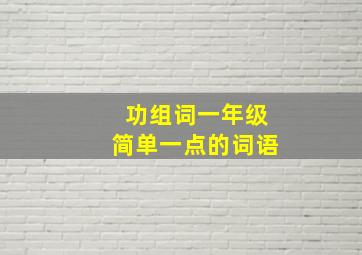 功组词一年级简单一点的词语