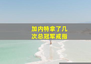 加内特拿了几次总冠军戒指