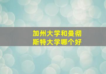 加州大学和曼彻斯特大学哪个好