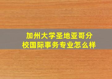 加州大学圣地亚哥分校国际事务专业怎么样