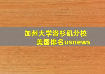 加州大学洛杉矶分校美国排名usnews