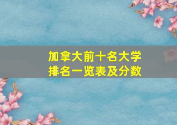 加拿大前十名大学排名一览表及分数