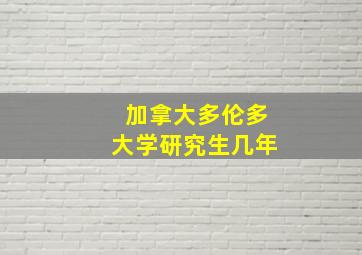 加拿大多伦多大学研究生几年