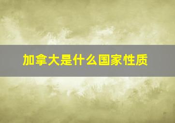 加拿大是什么国家性质