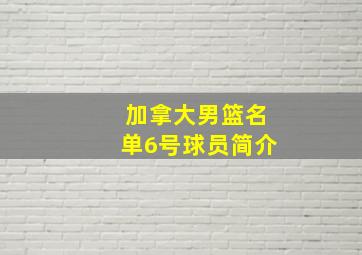 加拿大男篮名单6号球员简介