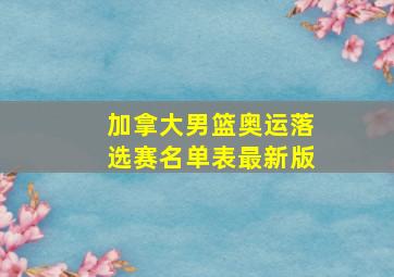 加拿大男篮奥运落选赛名单表最新版