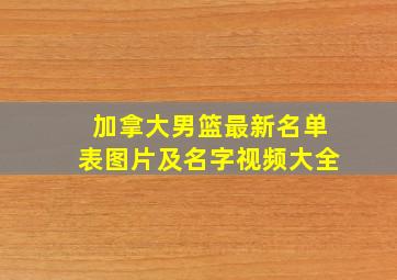 加拿大男篮最新名单表图片及名字视频大全