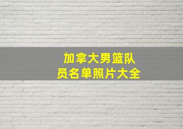 加拿大男篮队员名单照片大全