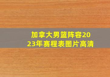 加拿大男篮阵容2023年赛程表图片高清