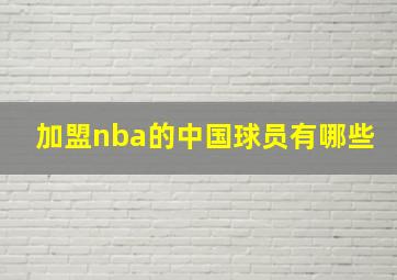 加盟nba的中国球员有哪些