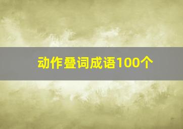 动作叠词成语100个