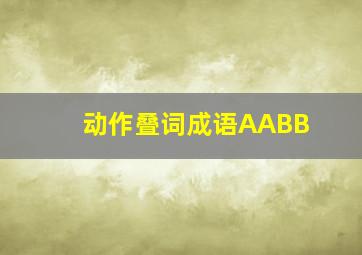 动作叠词成语AABB