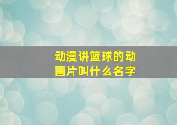 动漫讲篮球的动画片叫什么名字