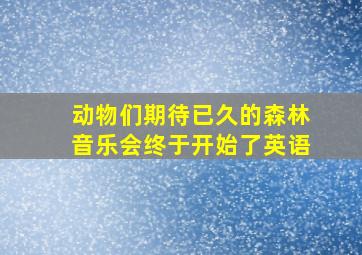 动物们期待已久的森林音乐会终于开始了英语