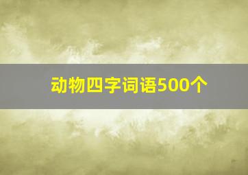 动物四字词语500个