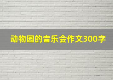 动物园的音乐会作文300字