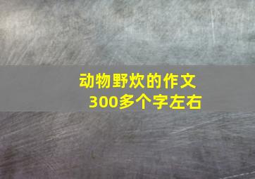 动物野炊的作文300多个字左右