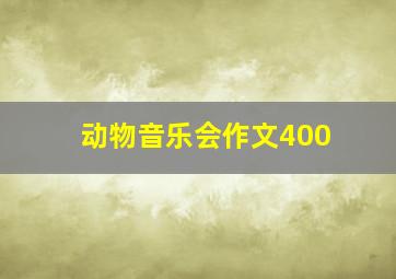 动物音乐会作文400