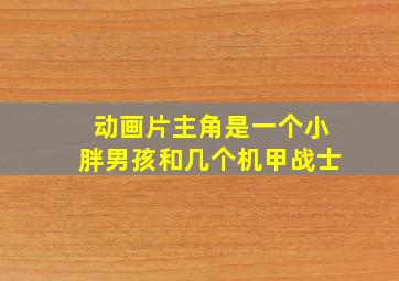 动画片主角是一个小胖男孩和几个机甲战士