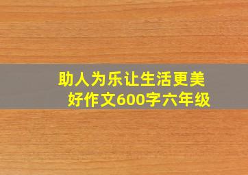 助人为乐让生活更美好作文600字六年级