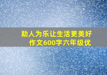 助人为乐让生活更美好作文600字六年级优