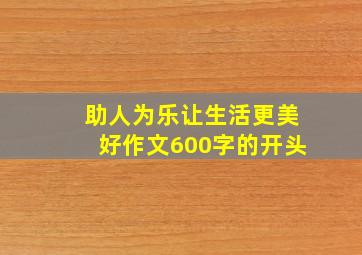 助人为乐让生活更美好作文600字的开头