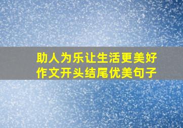 助人为乐让生活更美好作文开头结尾优美句子