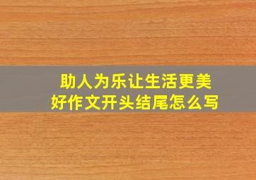 助人为乐让生活更美好作文开头结尾怎么写