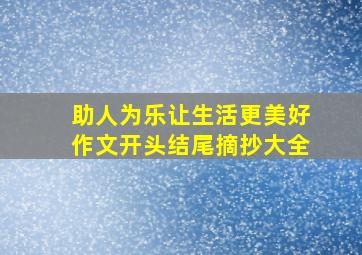 助人为乐让生活更美好作文开头结尾摘抄大全