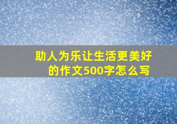 助人为乐让生活更美好的作文500字怎么写