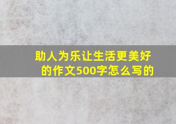 助人为乐让生活更美好的作文500字怎么写的