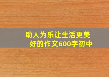 助人为乐让生活更美好的作文600字初中