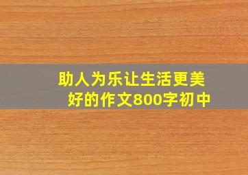 助人为乐让生活更美好的作文800字初中