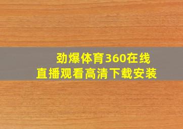 劲爆体育360在线直播观看高清下载安装