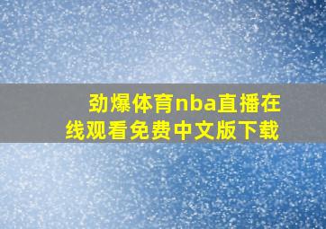 劲爆体育nba直播在线观看免费中文版下载