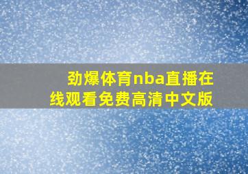 劲爆体育nba直播在线观看免费高清中文版