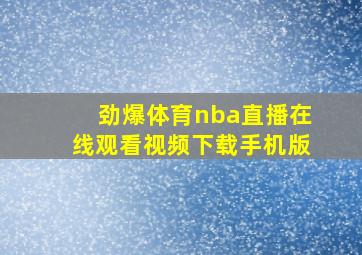 劲爆体育nba直播在线观看视频下载手机版