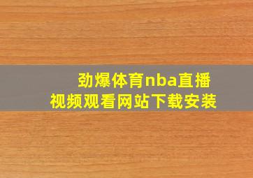 劲爆体育nba直播视频观看网站下载安装