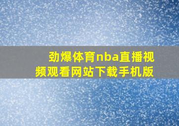 劲爆体育nba直播视频观看网站下载手机版