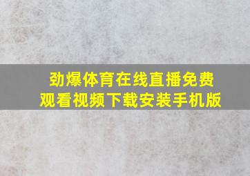 劲爆体育在线直播免费观看视频下载安装手机版