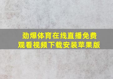 劲爆体育在线直播免费观看视频下载安装苹果版