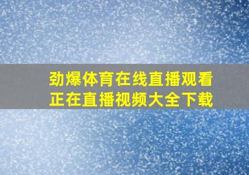 劲爆体育在线直播观看正在直播视频大全下载