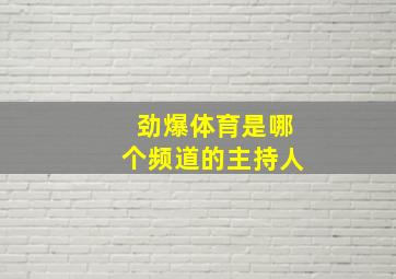 劲爆体育是哪个频道的主持人