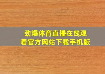 劲爆体育直播在线观看官方网站下载手机版